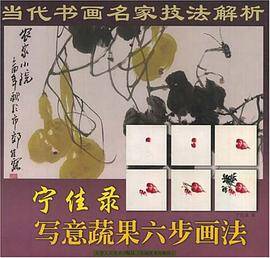 宁佳录写意蔬果六步画法-当代书画名家技法解析