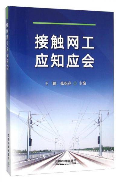 接触网工应知应会