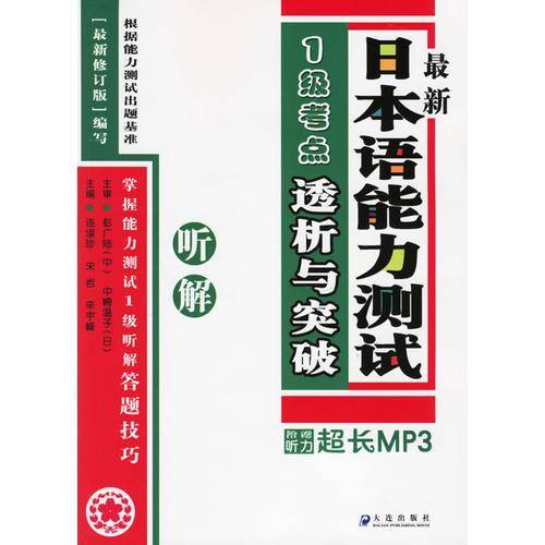 最新日本语能力测试1级考点透析与突破