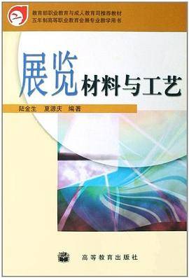 展览材料与工艺