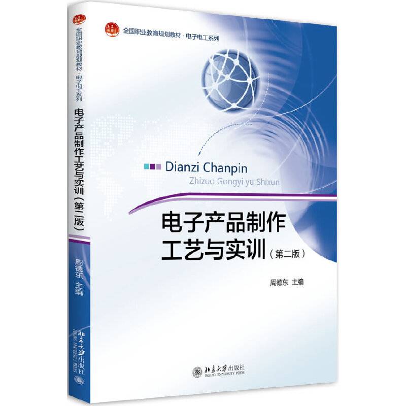电子产品制作工艺与实训(第2版全国职业教育规划教材)/电子电工系列