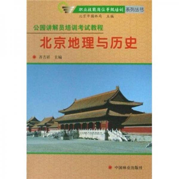 北京地理与历史