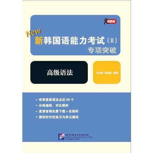 领跑者 新韩国语能力考试（II）专项突破 高级语法  原版引进的TOPIK高级语法用书