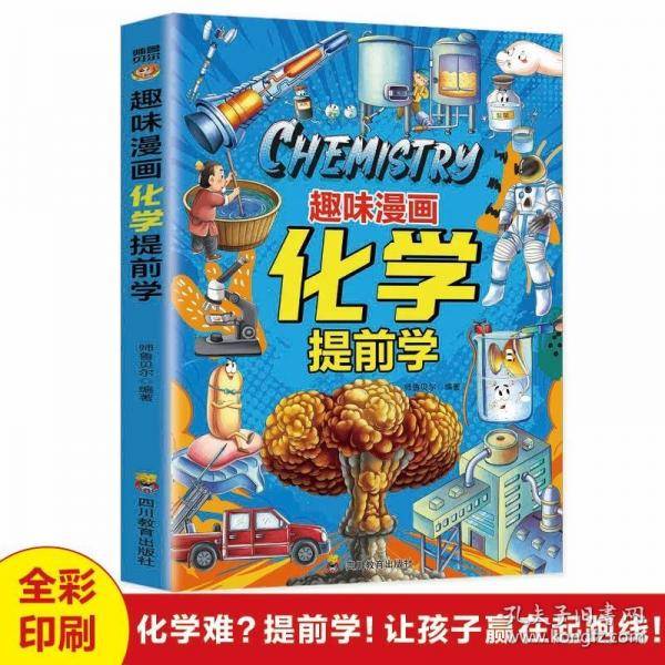 趣味漫画化学提前学
