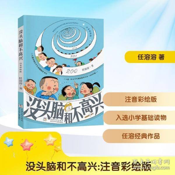《没头脑和不高兴注音彩绘版》