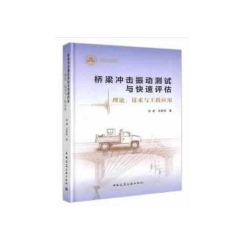 桥梁冲击震动测试与快速评估