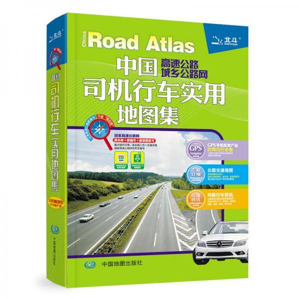 2013中国高速公路城乡公路网司机行车实用地图集