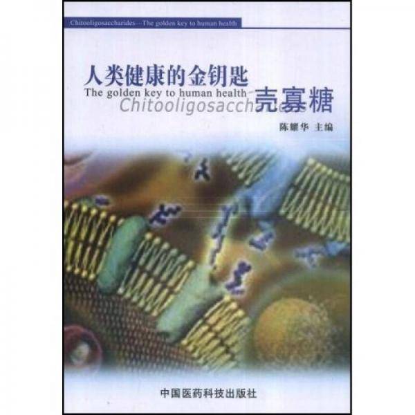 人类健康的金钥匙壳寡糖