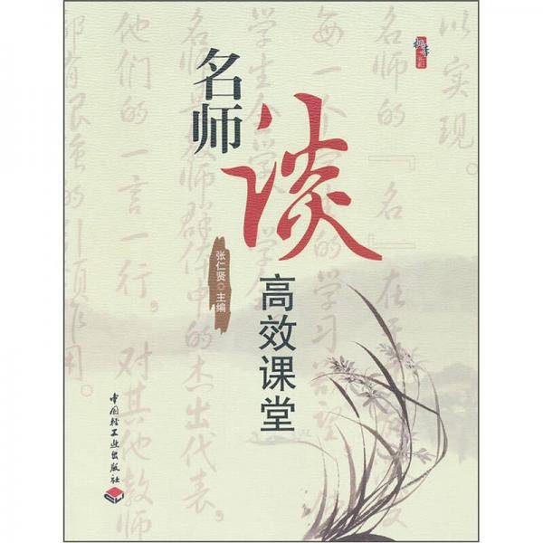 名师谈高效课堂