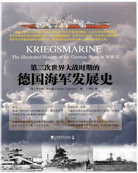 第二次世界大战时期的德国海军发展史