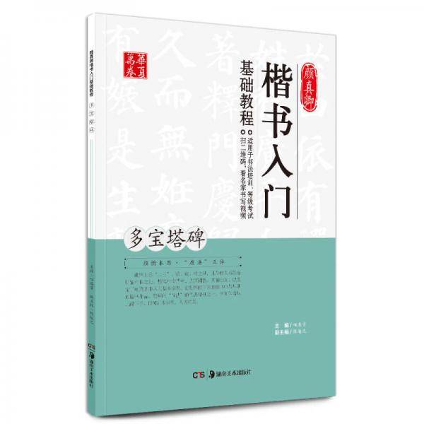 华夏万卷 颜真卿楷书入门基础教程：多宝塔碑