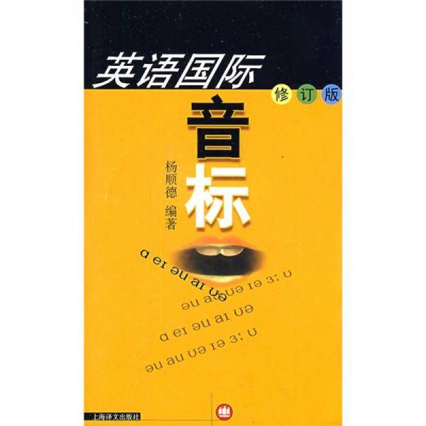 英语国际音标（修订版）