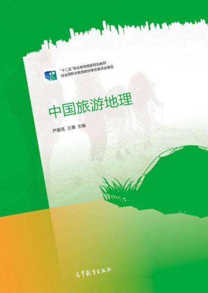 中国旅游地理