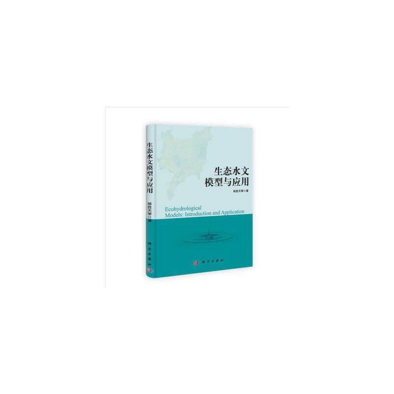生态水文模型与应用