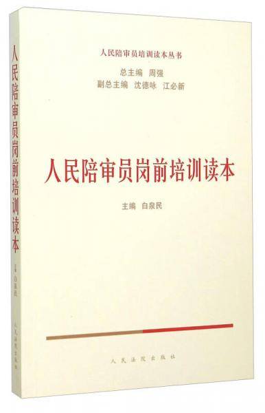 人民陪审员岗前培训读本