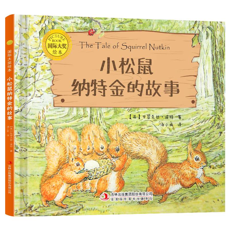 国际大奖绘本：小松鼠纳特金的故事（精装）[3-6岁]