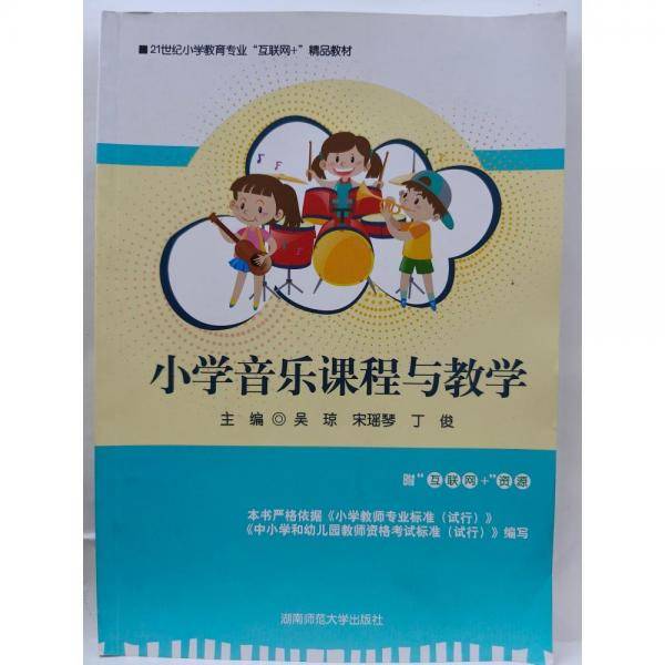 小学音乐课程与教学 吴琼 湖南师范大学出版社 9787564839437
