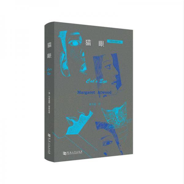 猫眼/阿特伍德作品