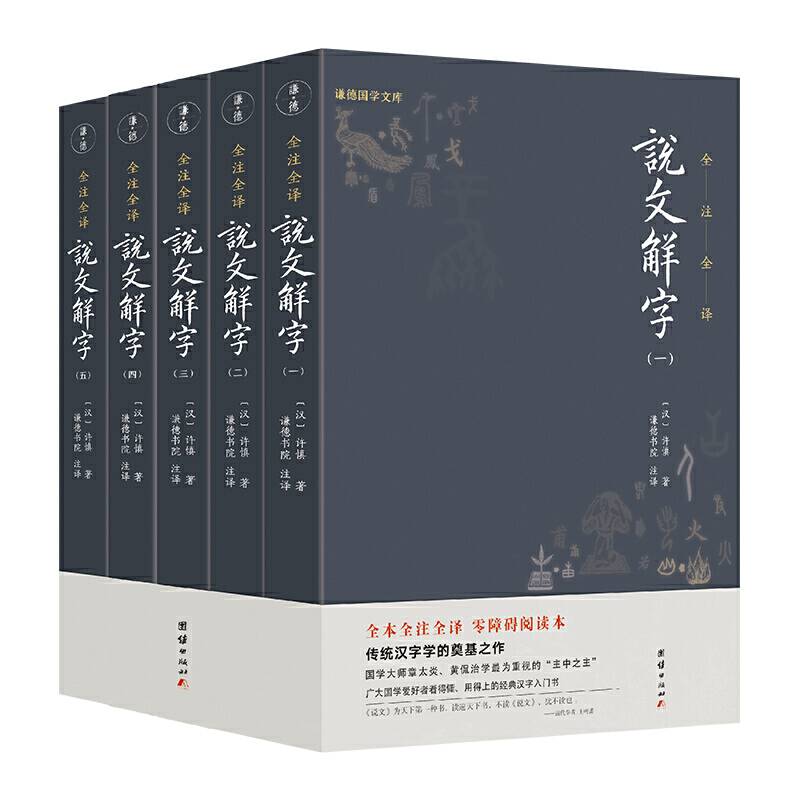 《说文解字》套装全五册