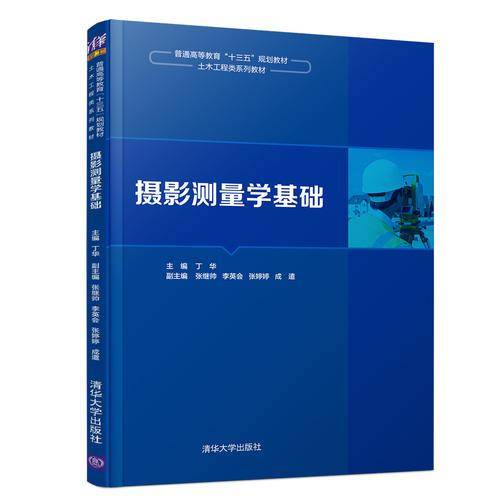 摄影测量学基础/普通高等教育“十三五”规划教材・土木工程类系列教材