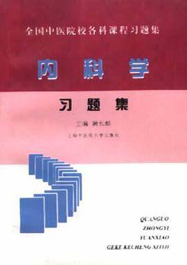 中医内科学习题集