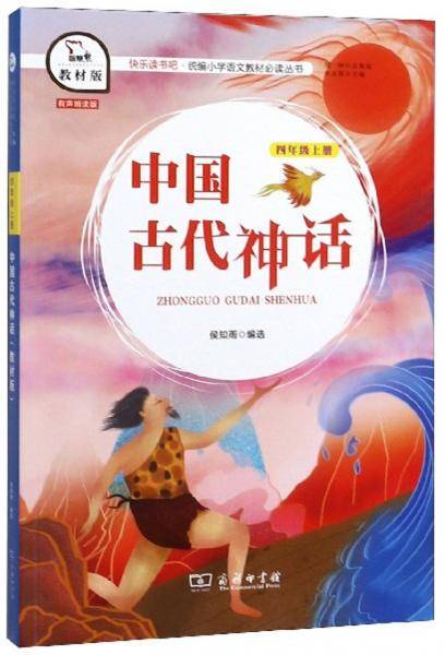 中国古代神话（四年级上册 教材版）/快乐读书吧・统编小学语文教材必读丛书