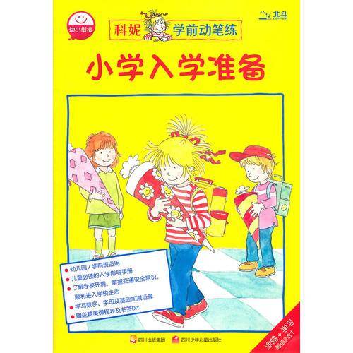 小学入学准备/科妮学前动笔练