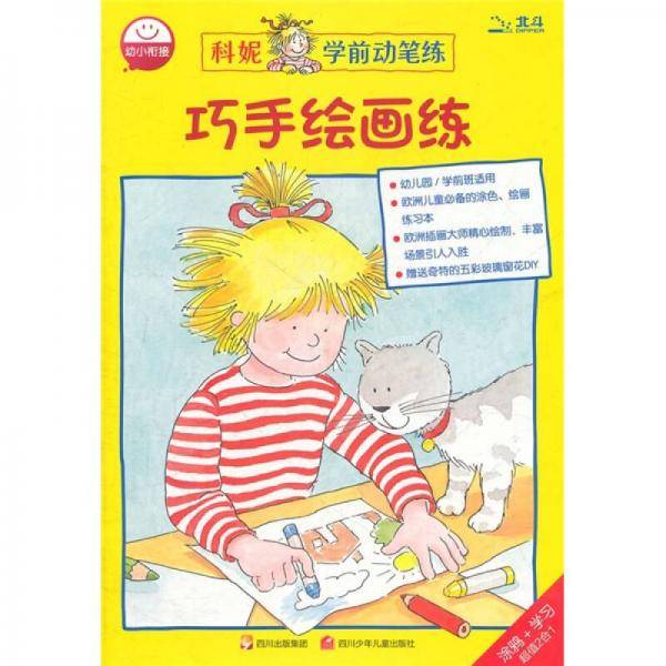 巧手绘画练/科妮学前动笔练