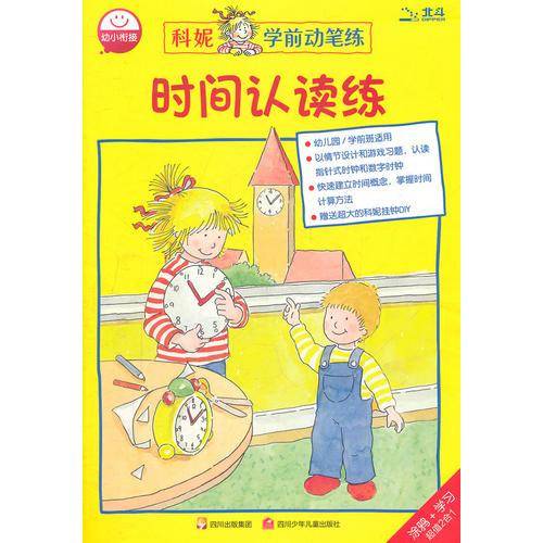 时间认读练/科妮学前动笔练
