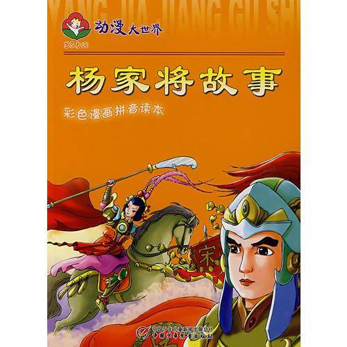杨家将故事