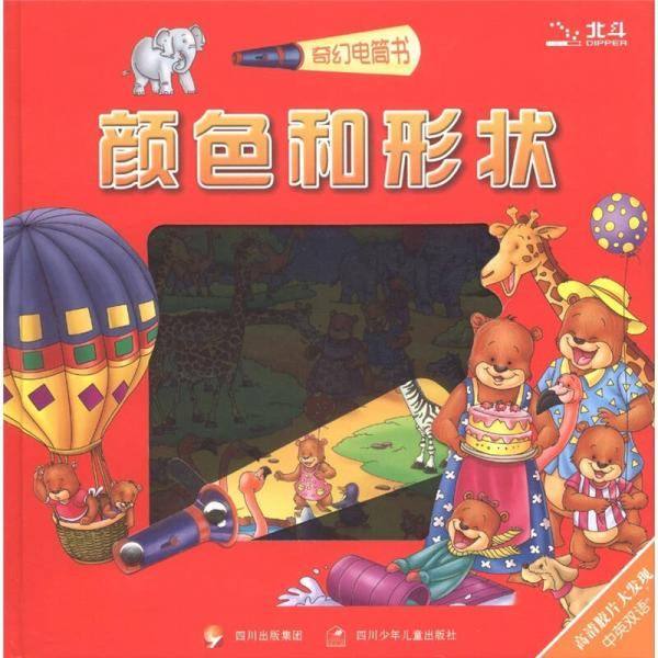 颜色和形状/奇幻电筒书