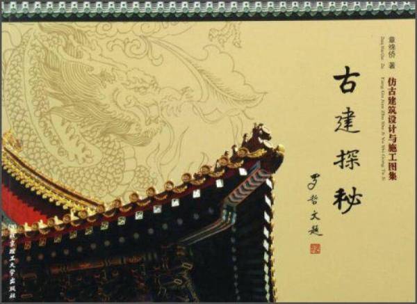 古建探秘：仿古建筑设计与施工图集