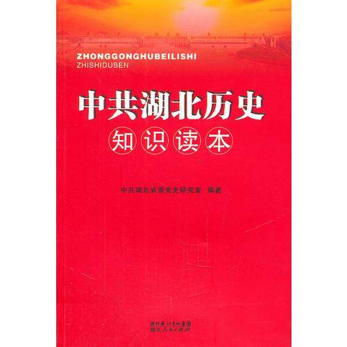 中共湖北历史知识读本