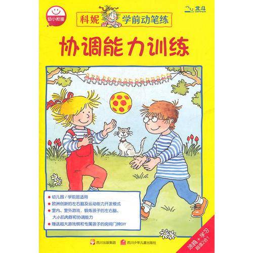 协调能力训练/科妮学前动笔练