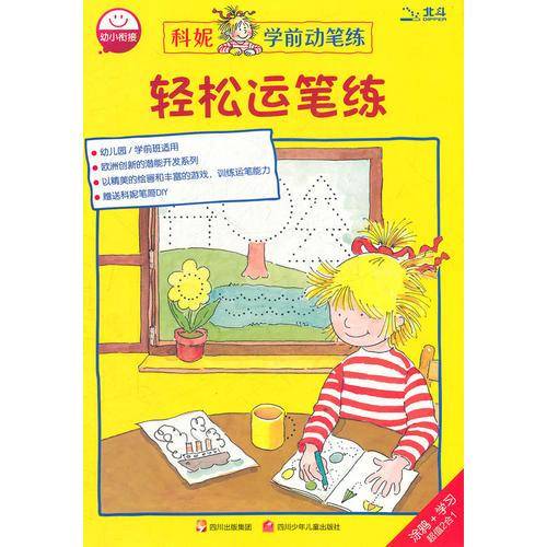 轻松运笔练/科妮学前动笔练