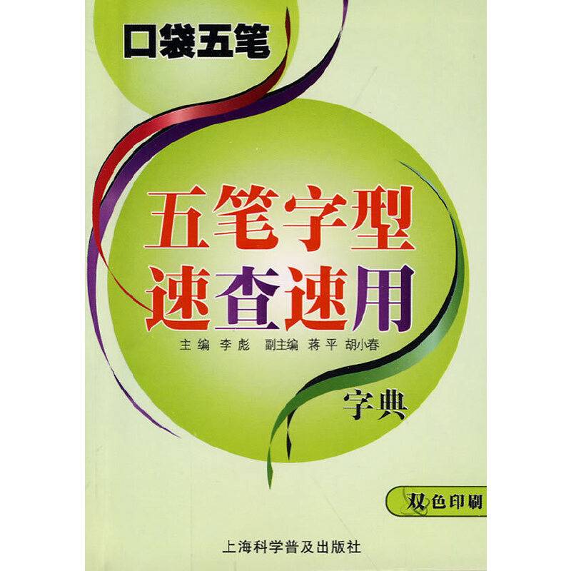 口袋五笔