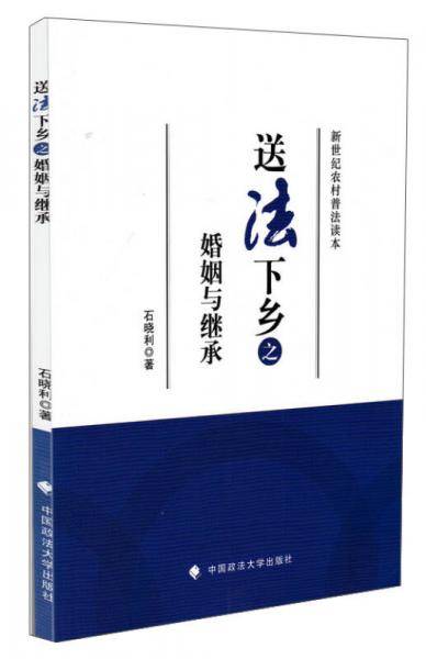 送法下乡之婚姻与继承