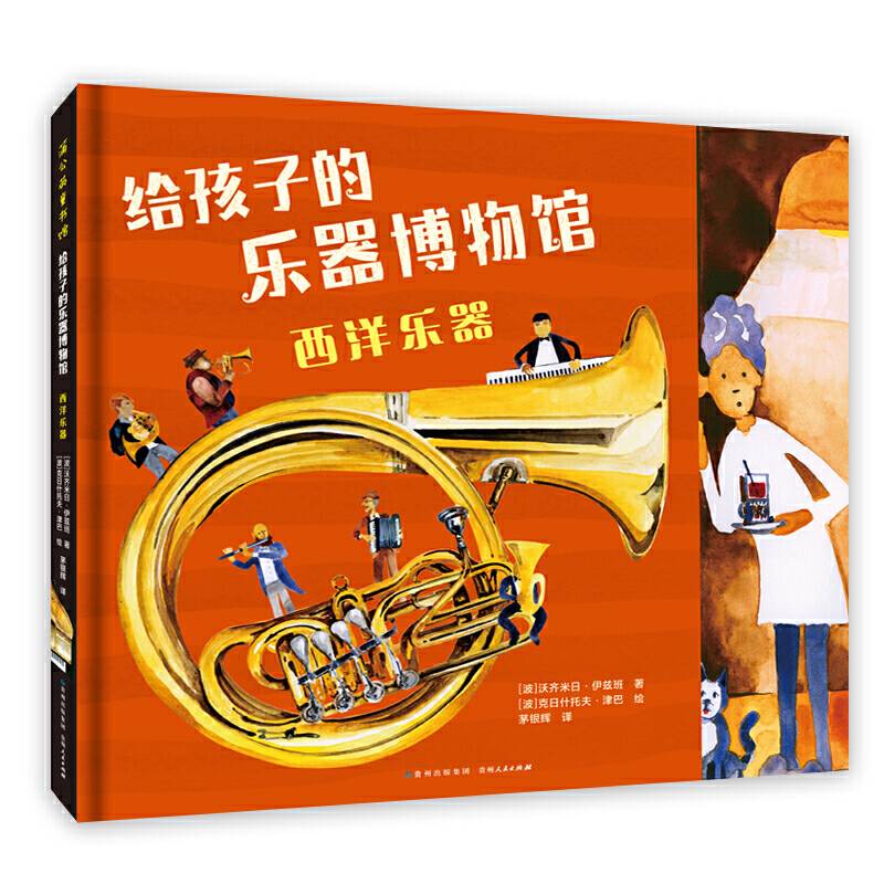 给孩子的乐器博物馆  西洋乐器