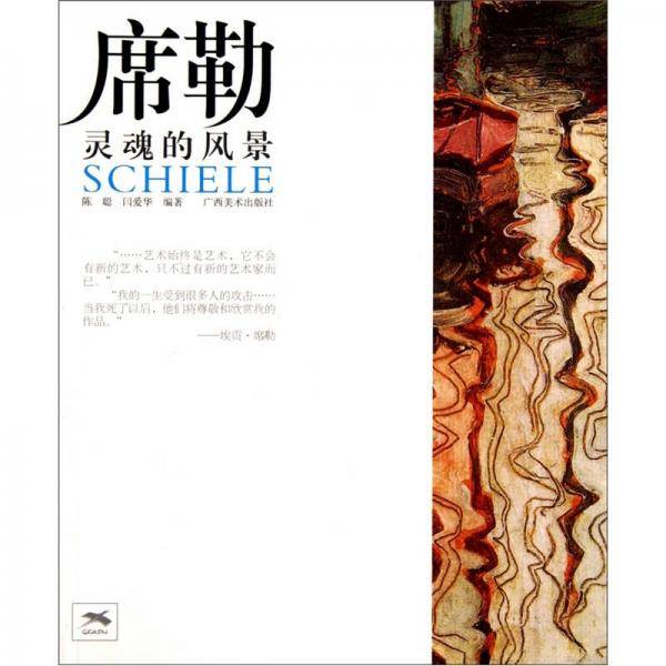 席勒灵魂的风景