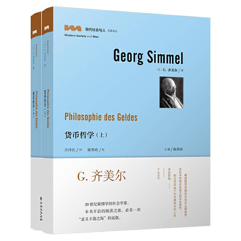 现代社会与人名著译丛 货币哲学