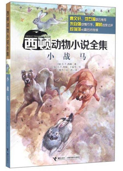西顿动物小说全集：小战马
