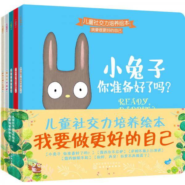 儿童社交力培养绘本：我要做更好的自己