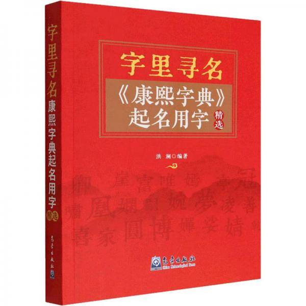 字里寻名(康熙字典起名用字精选)
