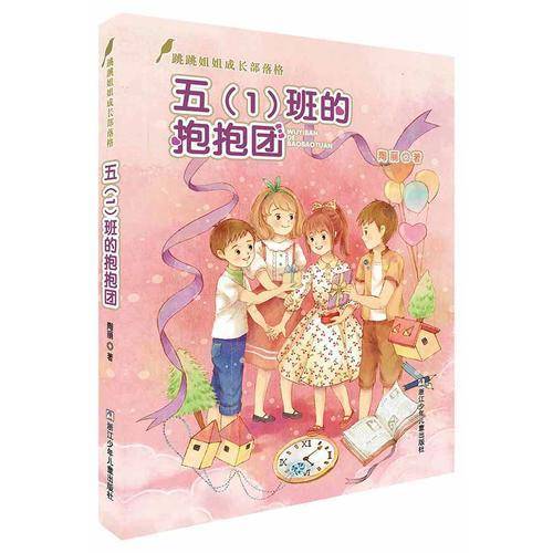 五（1）班的抱抱团/跳跳姐姐成长部落格