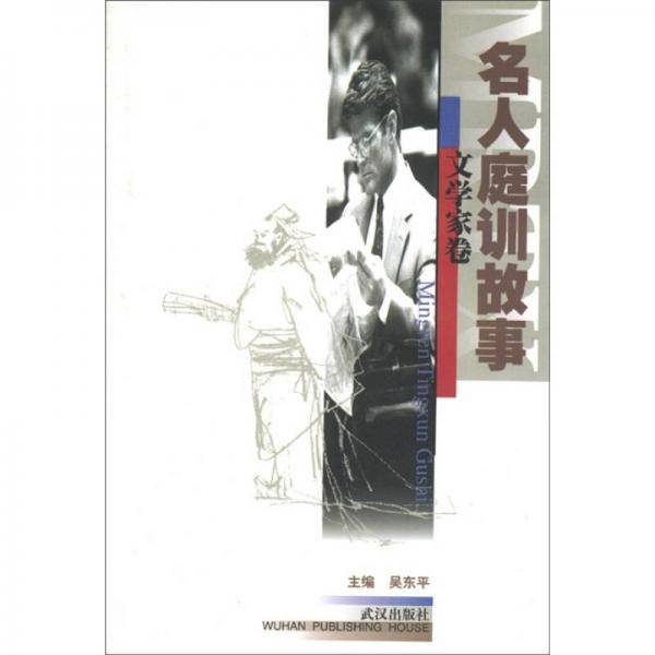 名人庭训故事：文学家卷