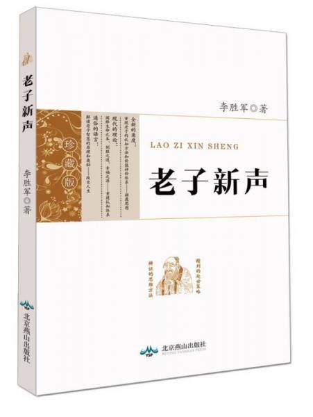 老子新声