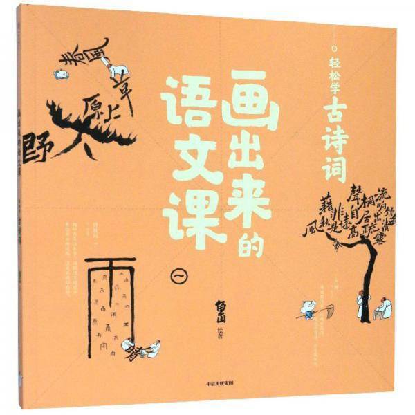 画出来的语文课：轻松学古诗词