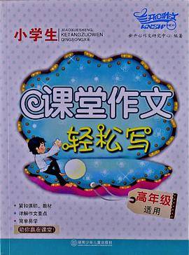 小学生课堂作文轻松写·高年级适用