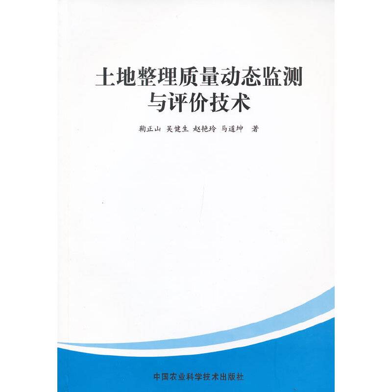 土地整理质量动态监测与评价技术