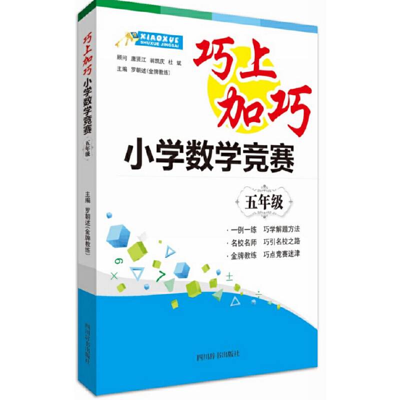 巧上加巧：小学数学竞赛（五年级）